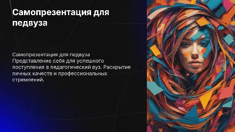 самопрезентация для поступления в педагогический