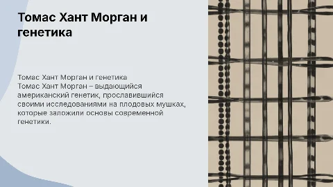 Томас Хант Морган