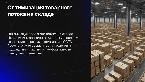 Пути совершенствования товарного потока на складе ООО "ЮСТА"