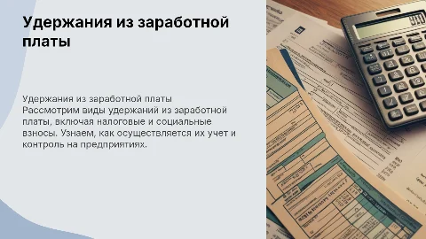 Виды удержаний из заработной платы и их учет