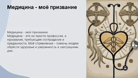 медицина - моё призвание