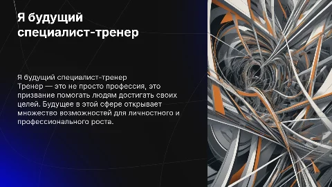 Я будущий специалист-тренер