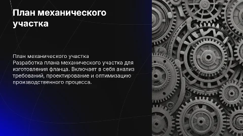 Разработка плана механического участка для фланца