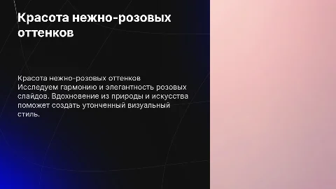 красивые нежные розовые слайды