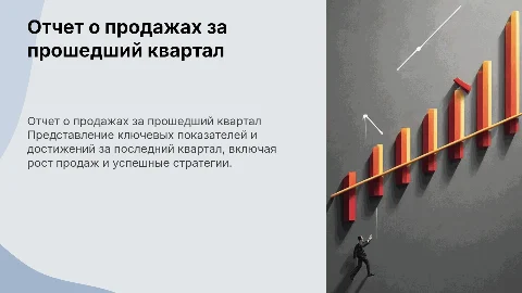 Отчет продаж и успехов за квартал