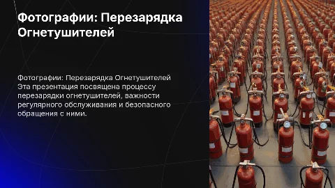 фотографии по перезарядке огнетушителей