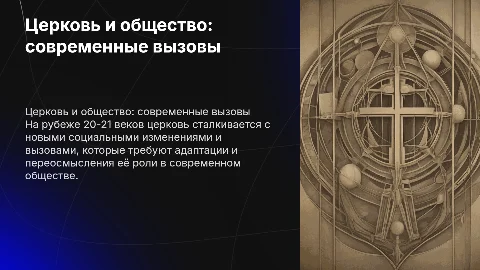 Церковь и общество на рубеже 20-21 веков