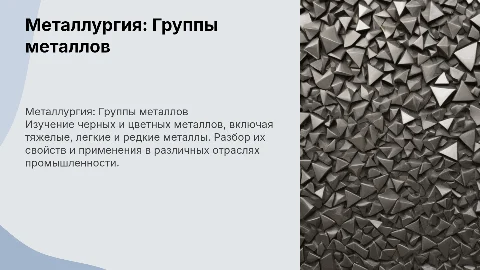 Металлургия: Группы черных и цветных металлов