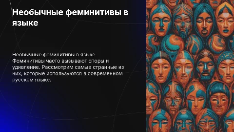 самые странные феминитивы