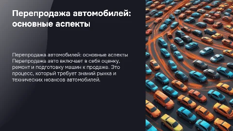 Перепродажа авто