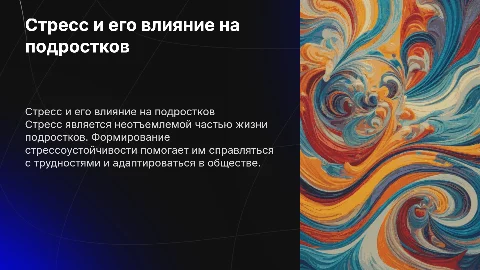 Стресс и стрессоустойчивость у подростков