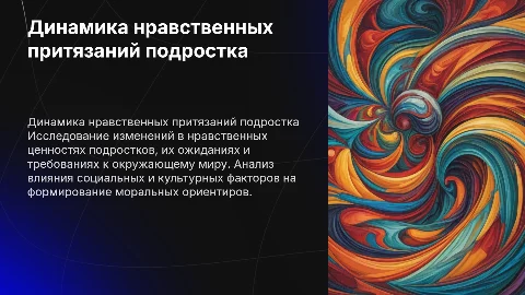 Динамика нравственных притязаний подростка