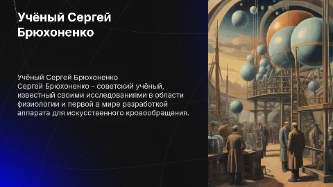 Про учёного Сергея Брюхоненко на легком английском