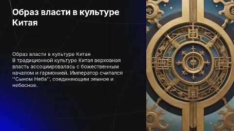 Образ верховной власти в традиционной культуре Китая