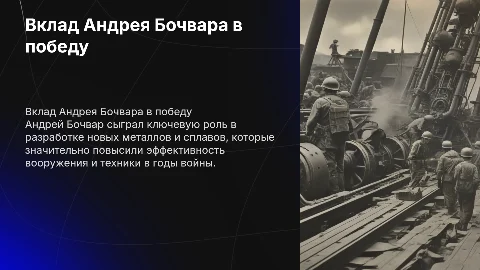 вклад андрея бочвара в победу на войне