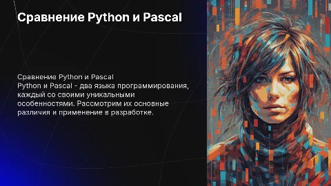 Python и Pascal