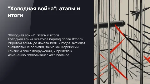"холодная война" этапы, значительные события, итоги