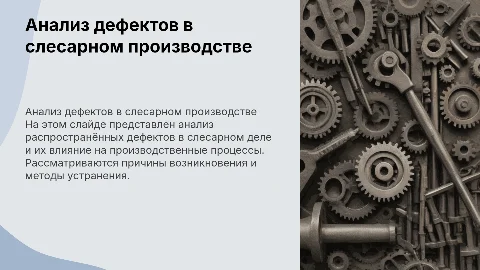 анализ дефектов в слесарном производстве