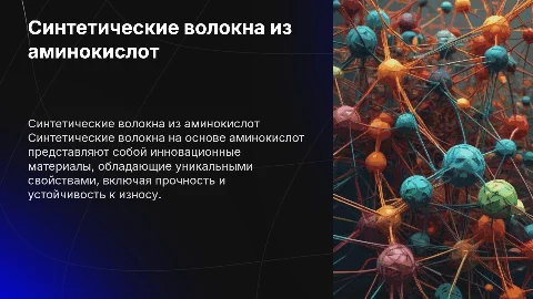 Синтетические волокна на аминокислотной основе