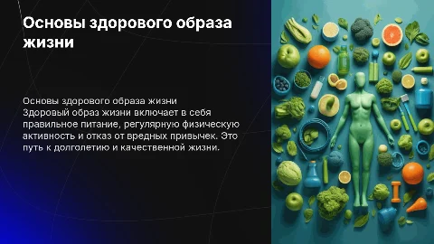О здоровом образе жизни