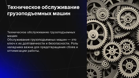 Техническое обслуживание грузоподъемных машин и наладчик