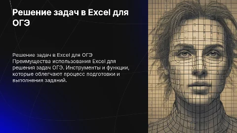 решение задачи эксел огэ