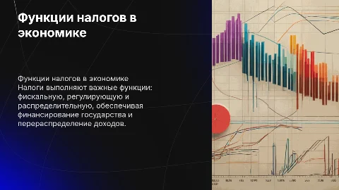 Функции налогов