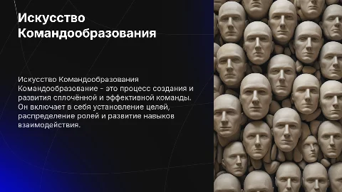Командообразование