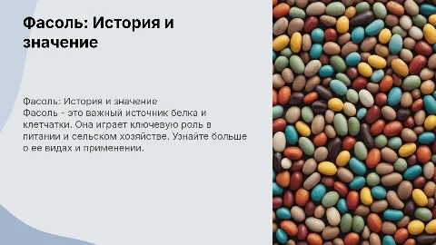 фасоль