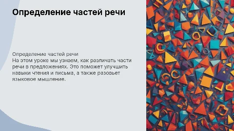 Презентация для начальной школы по определению частей речи