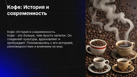 Кофе и все про него