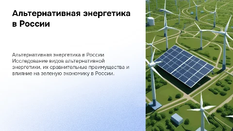 Альтернативная энергетика в России: виды и влияние на экономику