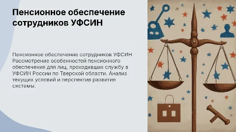 Пенсионное обеспечение сотрудников УФСИН: особенности и перспективы