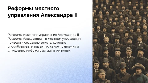 Реформы местного управления Александра 2