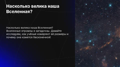 Велика ли Вселенная: презентация для детей 10-14 лет