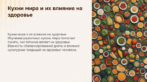 Кухни народов мира и здоровье человека