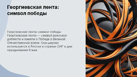 Георгиевская лента