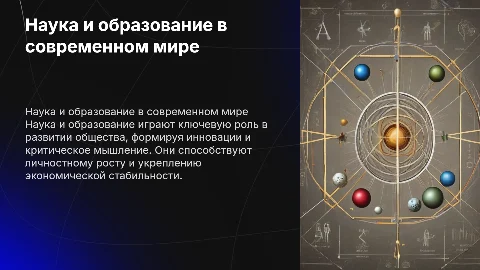 Наука и образование ( обществознание 10 класс)