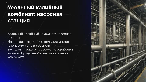 Усольный калийный комбинат. Насосная станция 1-го подъема