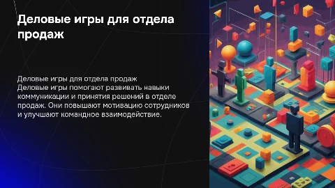деловые игры для отдела продаж