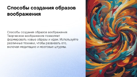 Способы создания образов творческого воображения