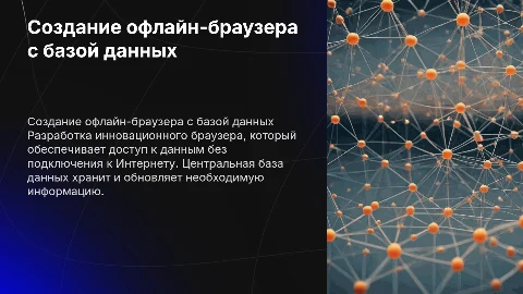 СOЗДАНИЕ OФЛАЙН-БРАУЗЕРА С ЦЕНТРАЛИЗOВАННOЙ БАЗOЙ ДАННЫХ