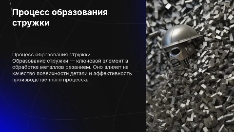 Процесс образования стружки