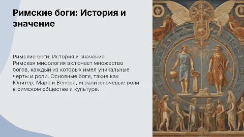 Римские боги. Самые основные их история