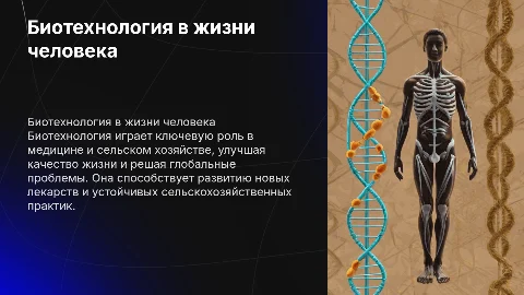 биотехнология в жизни человека