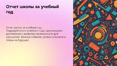 Отчет школы за учебный год