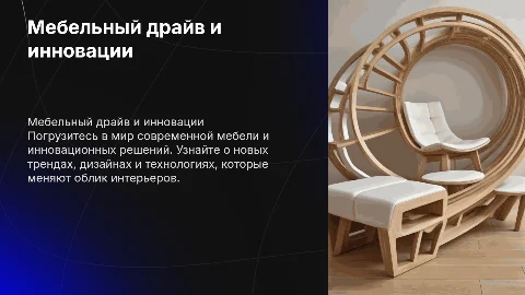 Прежентация Мебельной тусовки мебельный драйв