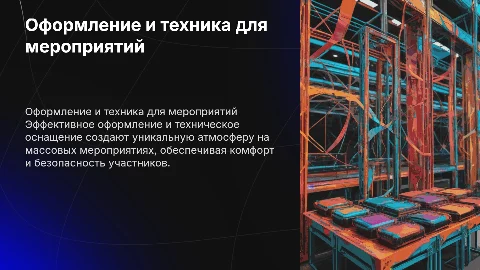 Оформление и техническое оснащение массового мероприятия