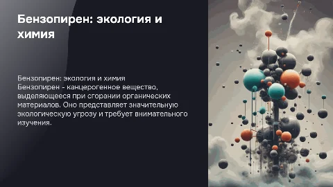 бензопирен - химико- экологическая проблема современности