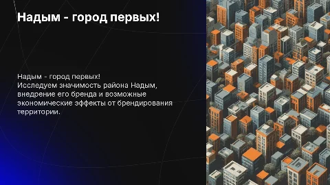Брендирование территории Надым - город первых!
